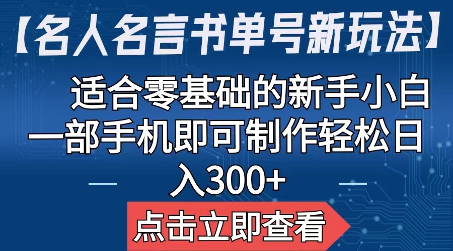【名人名言书单号新玩法】，适合零基础的新手小白，一部手机即可制作-点点短视频网