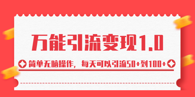 绅白·万能引流变现1.0，简单无脑操作，每天可以引流50+到100+-点点短视频网