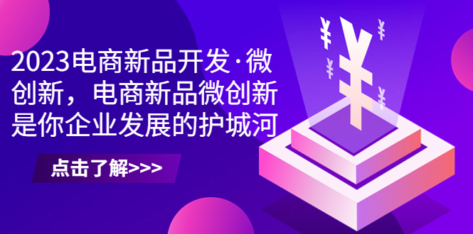 2023电商新品开发·微创新，电商新品微创新是你企业发展的护城河-点点短视频网