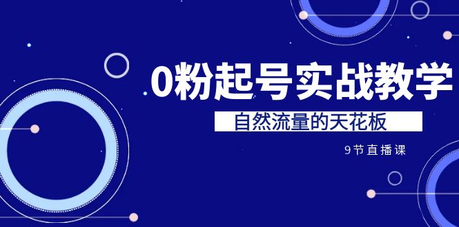 某收费培训7-8月课程：0粉起号实战教学，自然流量的天花板（9节）-点点短视频网