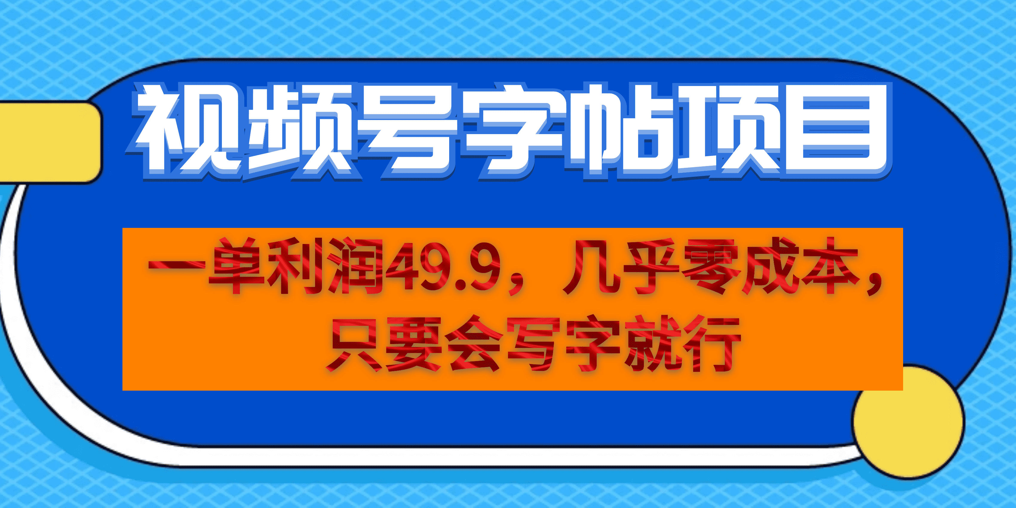 一单利润49.9，视频号字帖项目，几乎零成本，一部手机就能操作，只要会写字-点点短视频网