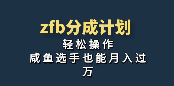 独家首发！zfb分成计划，轻松操作，咸鱼选手也能月入过万-点点短视频网