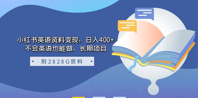 小红书英语资料变现，日入400+，不会英语也能做，长期项目（附2828G资料）-点点短视频网