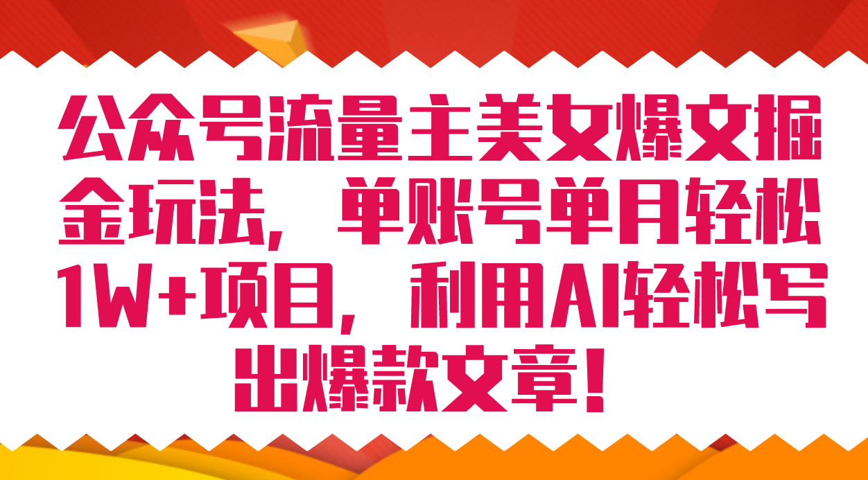 公众号流量主美女爆文掘金玩法 单账号单月轻松8000+利用AI轻松写出爆款文章-点点短视频网