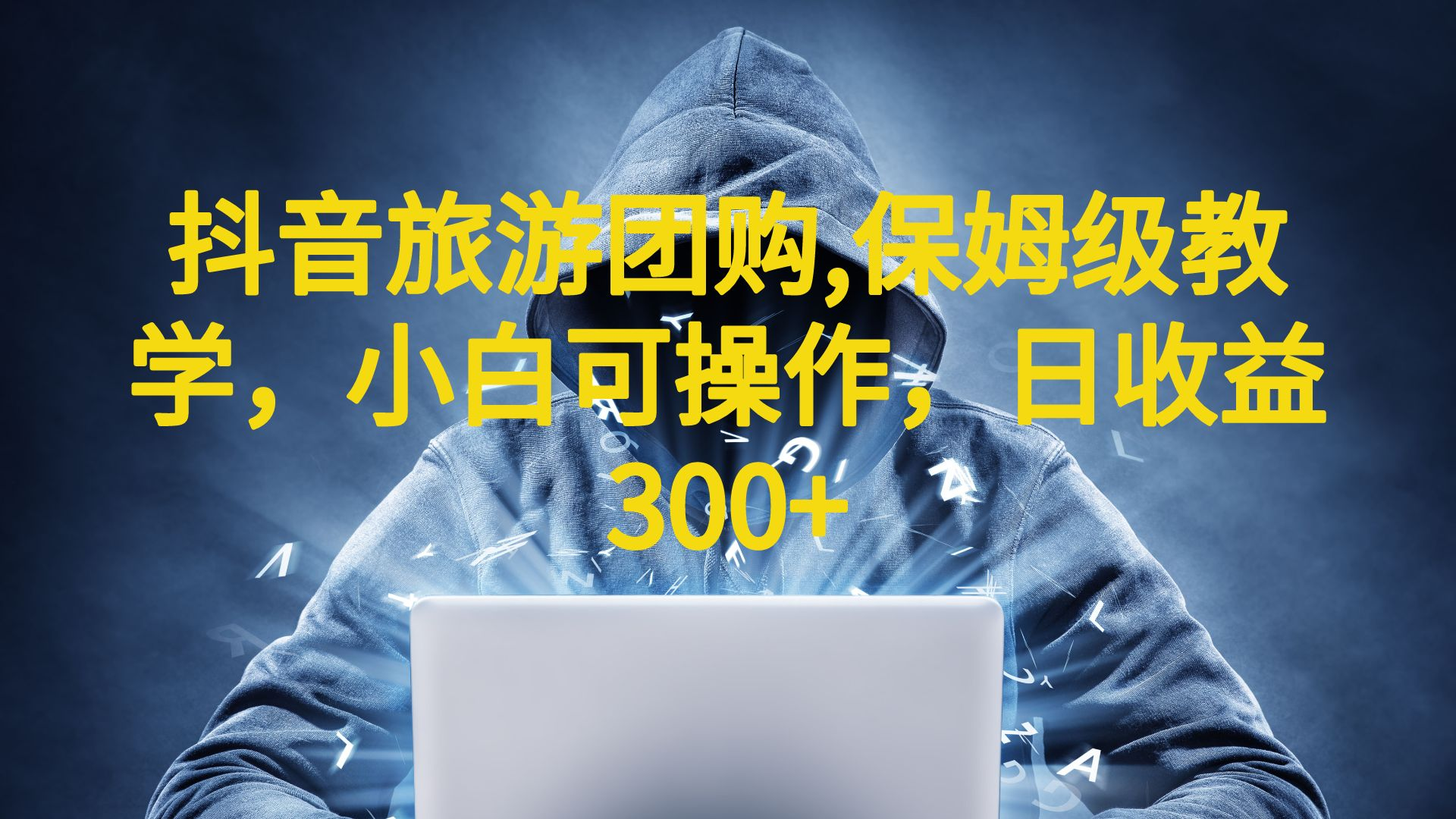 抖音旅游团购项目，保姆级教学，小白可操作，日收益300+（教程+素材）-点点短视频网