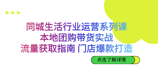 同城生活行业运营系列课：本地团购带货实战，流量获取指南 门店爆款打造-点点短视频网