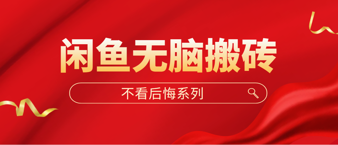 闲鱼无脑搬砖，单账号月入500+多号多鲁！-点点短视频网
