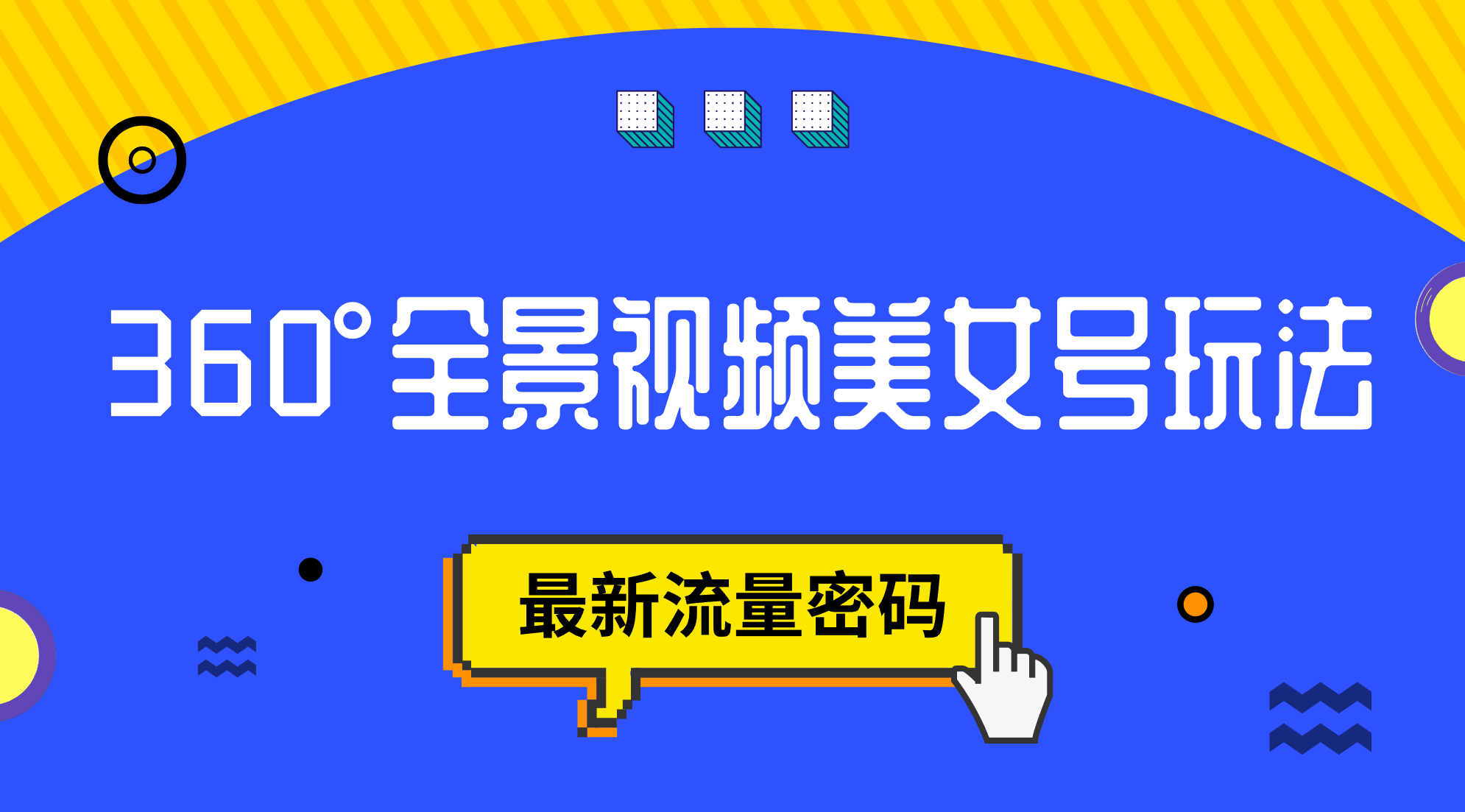 抖音VR计划，360°全景视频美女号玩法，最新流量密码-点点短视频网