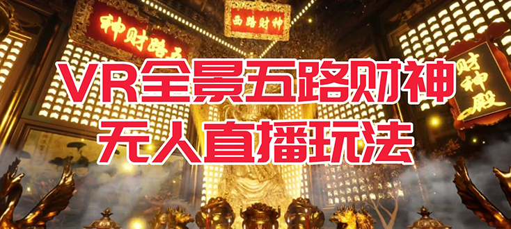 VR全景模式五路财神无人直播玩法，抖音目前最火玩法独家制作【吸金又吸睛】-点点短视频网