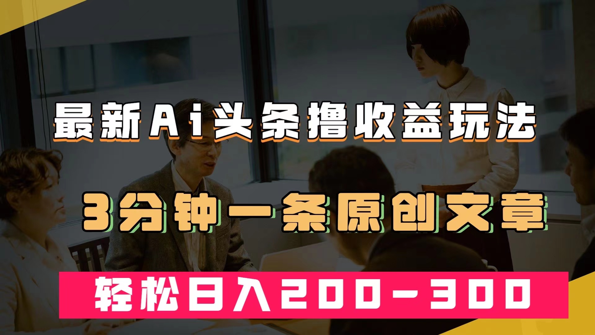 最新AI头条撸收益热门领域玩法，3分钟一条原创文章，轻松日入200-300＋-点点短视频网