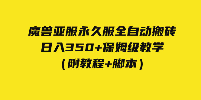外面收费3980魔兽亚服永久服全自动搬砖 日入350+保姆级教学（附教程+脚本）-点点短视频网