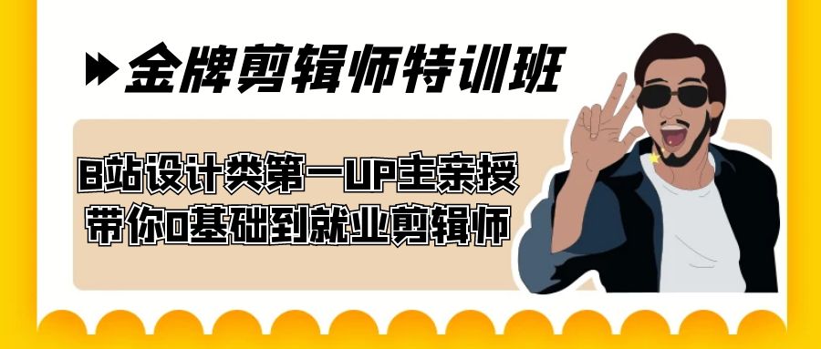 60天-金牌剪辑师特训班 B站设计类第一UP主亲授 带你0基础到就业剪辑师-点点短视频网
