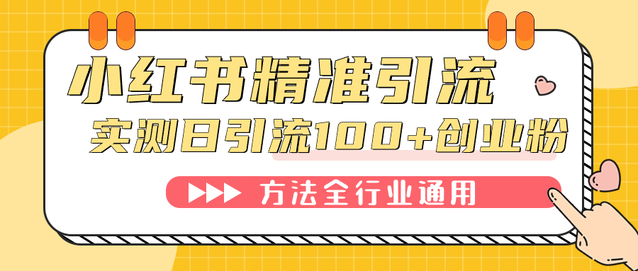 小红书精准引流创业粉，微信每天被动100+好友-点点短视频网
