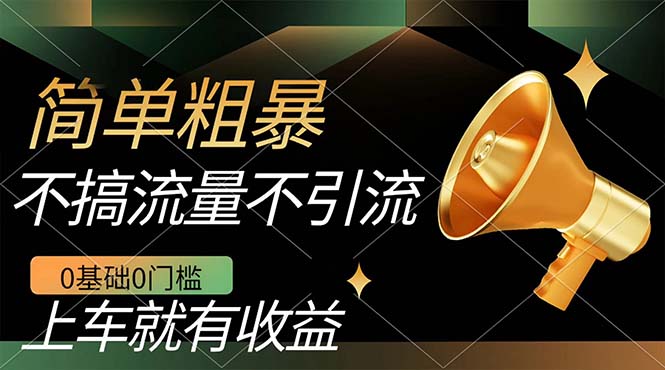 不需要引流搞流量，0基础0门槛，上车就有收益，一部手机即可搞定，日入几百-点点短视频网