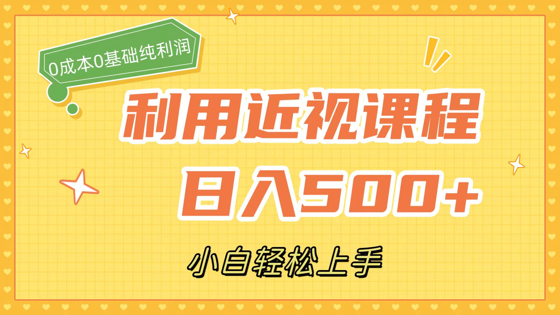 利用近视课程，日入500+，0成本纯利润，小白轻松上手（附资料）-点点短视频网