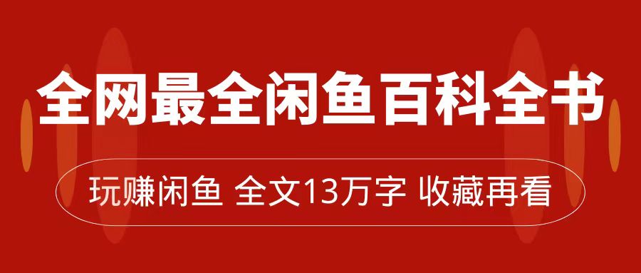 全网最全闲鱼百科全书，全文13万字左右，带你玩赚闲鱼卖货，从0到月入过万-点点短视频网