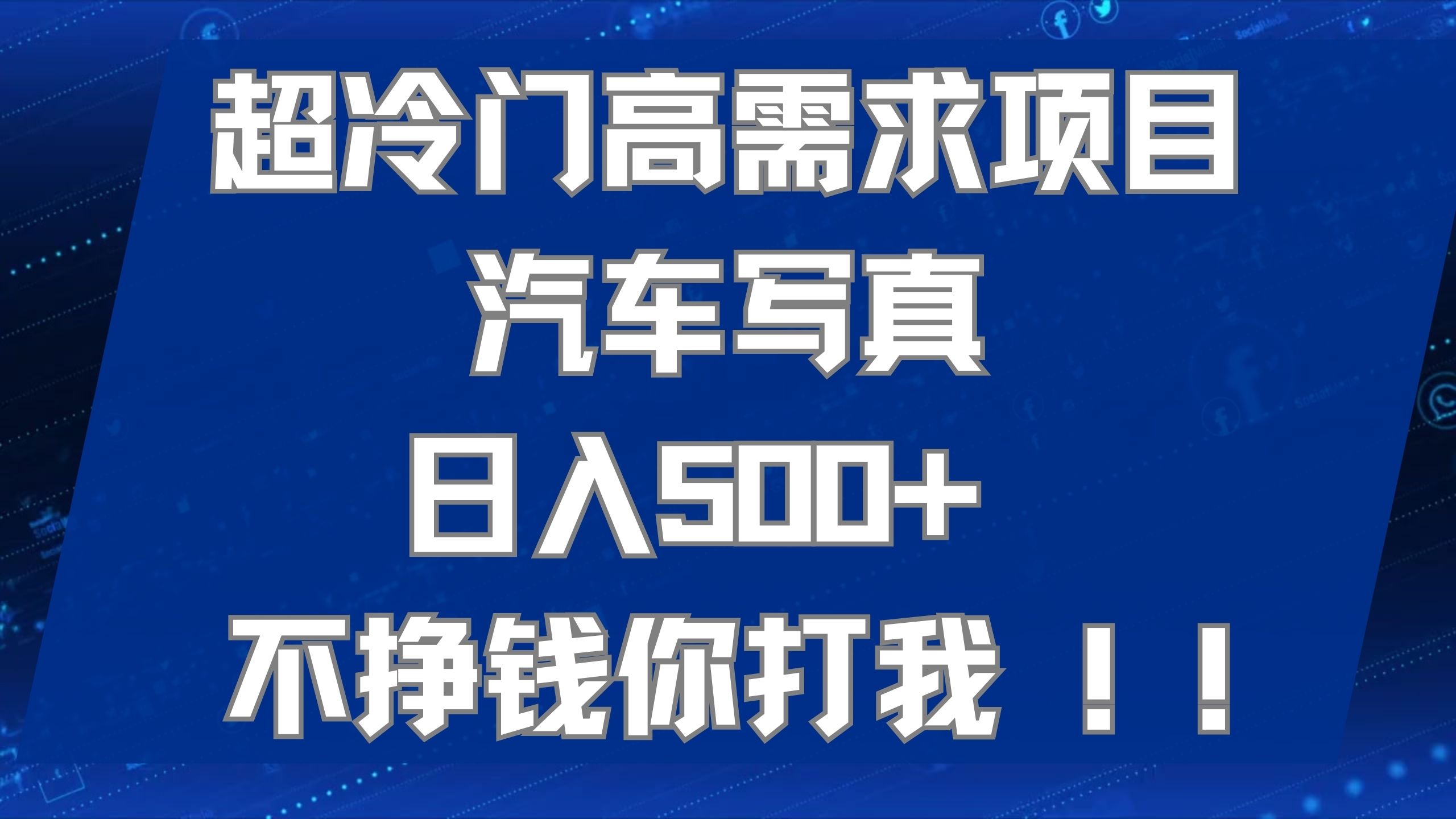 超冷门高需求项目汽车写真 日入500+ 不挣钱你打我!极力推荐！！-点点短视频网