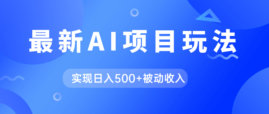 AI最新玩法，用gpt自动生成爆款文章获取收益，实现日入500+被动收入-点点短视频网