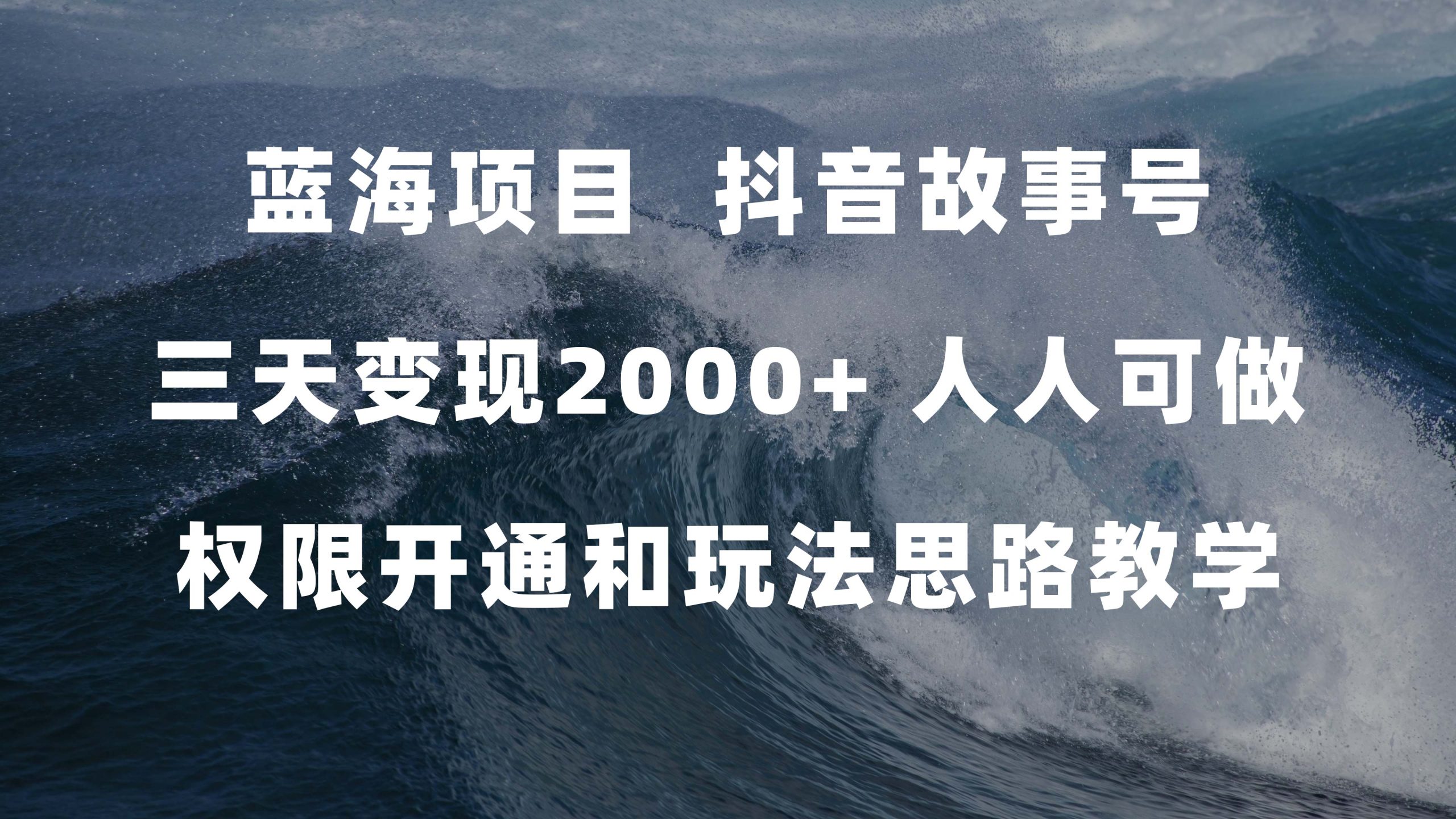 蓝海项目，抖音故事号 3天变现2000+人人可做 (权限开通+玩法教学+238G素材)-点点短视频网