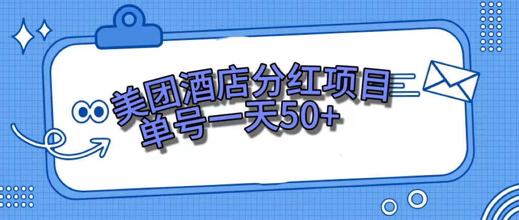 美团酒店分红项目，单号一天50+-点点短视频网