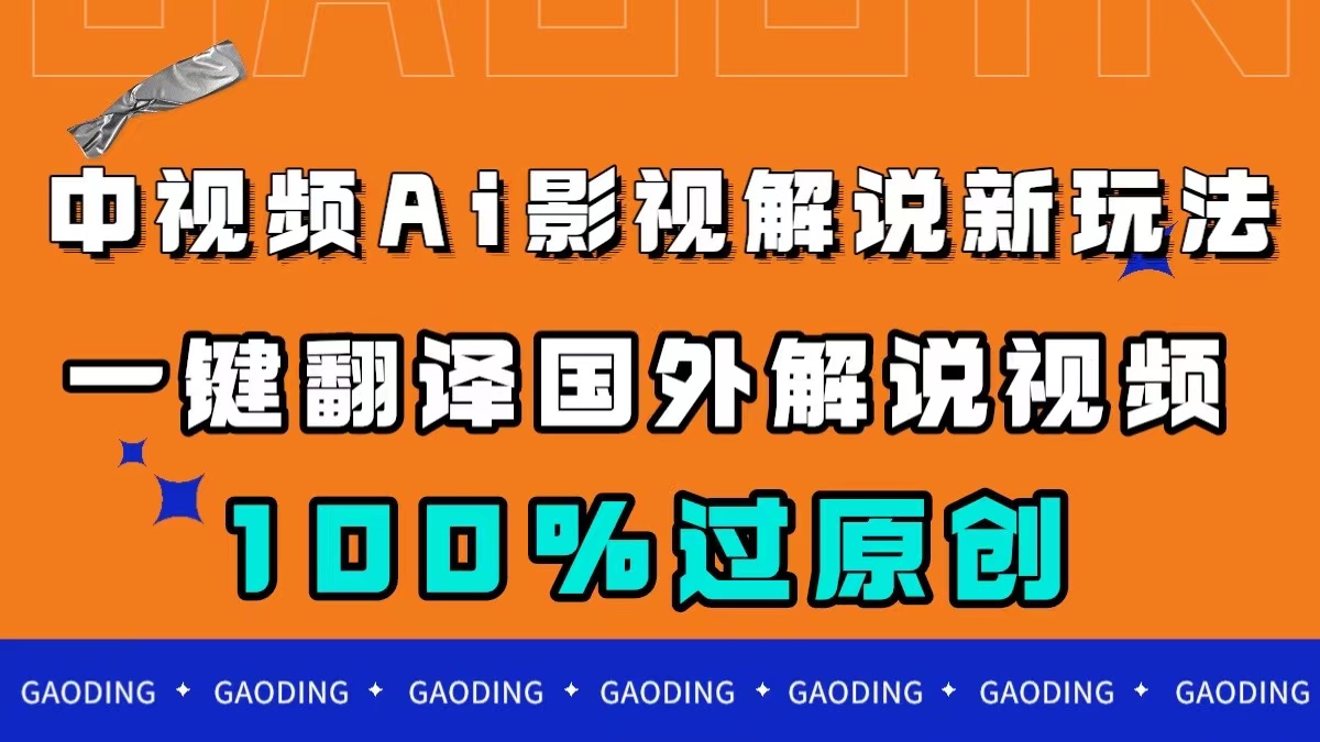 中视频AI影视解说新玩法，一键翻译国外视频搬运，百分百过原创-点点短视频网