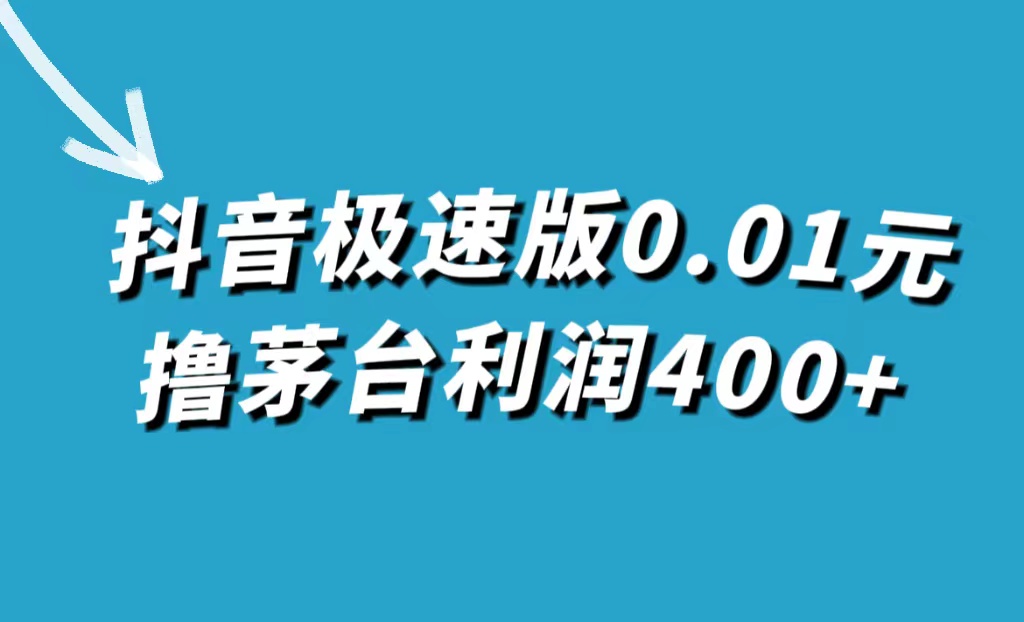 抖音极速版0.01元撸茅台，一单利润400+-点点短视频网
