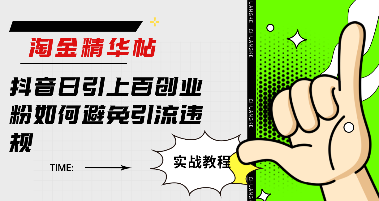 淘金精华帖抖音日引上百创业粉如何避免引流违规-点点短视频网