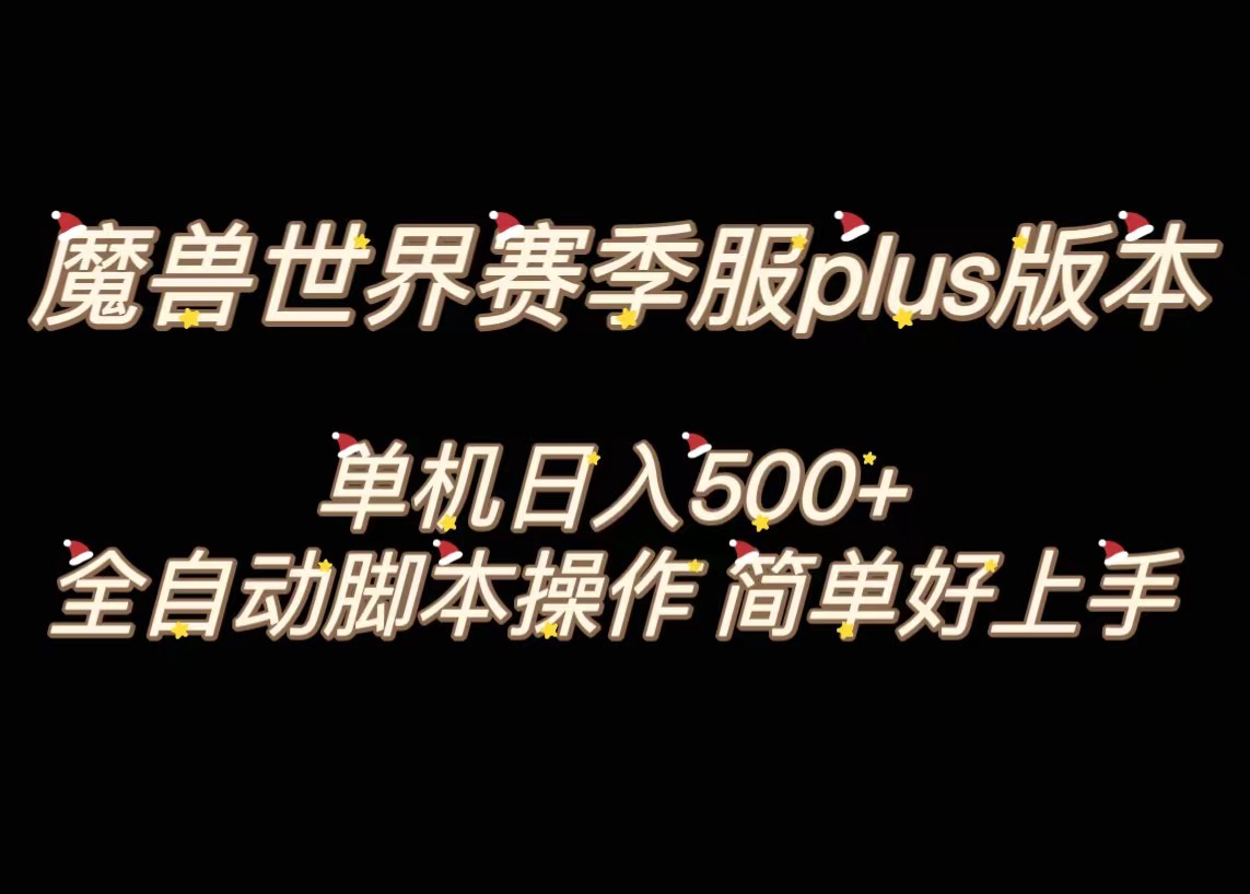 魔兽世界plus版本全自动打金搬砖，单机500+，操作简单好上手-点点短视频网