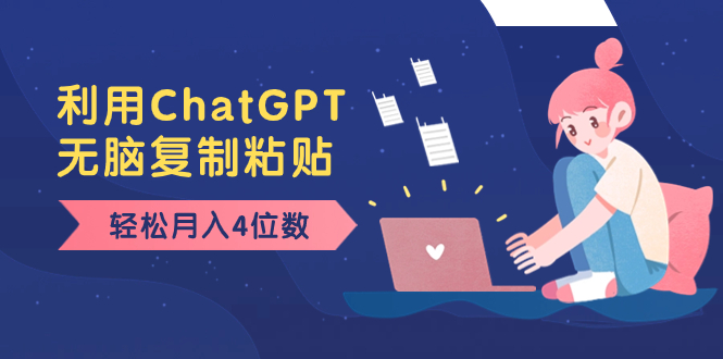 老项目新玩法，利用ChatGPT，无脑复制粘贴，轻松月入4位数，小白也可操作-点点短视频网