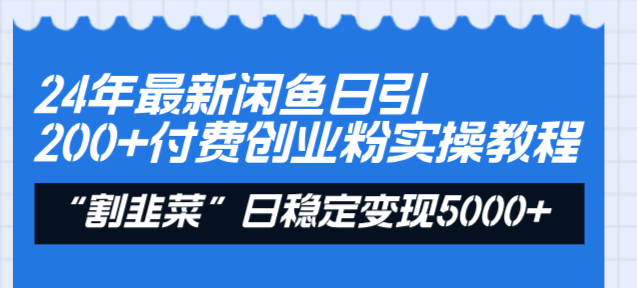24年最新闲鱼日引200+付费创业粉，割韭菜每天5000+收益实操教程！-点点短视频网