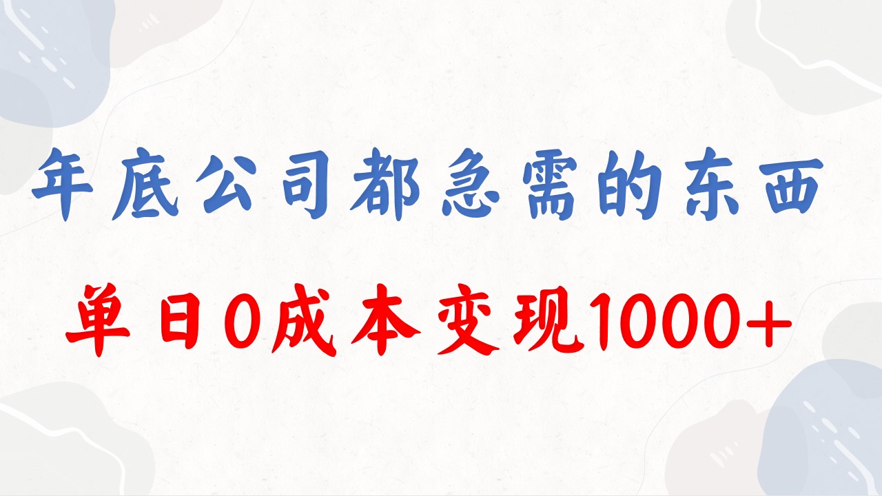 年底必做项目，每个公司都需要，今年别再错过了，0成本变现，单日收益1000-点点短视频网