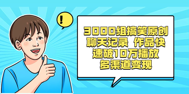 3000组搞笑原创聊天记录 作品快速破10万播放 多渠道变现-点点短视频网