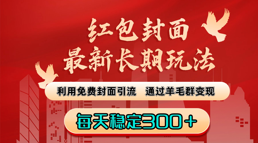 红包封面最新长期玩法：利用免费封面引流，通过羊毛群变现，每天稳定300＋-点点短视频网