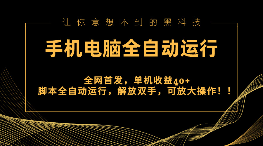 全网首发新平台，手机电脑全自动运行，单机收益40+解放双手，可放大操作！-点点短视频网