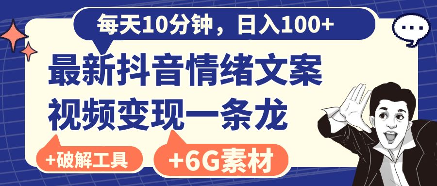 每天10分钟，日入100+，最新抖音情绪文案视频变现一条龙（附6G素材及软件）-点点短视频网