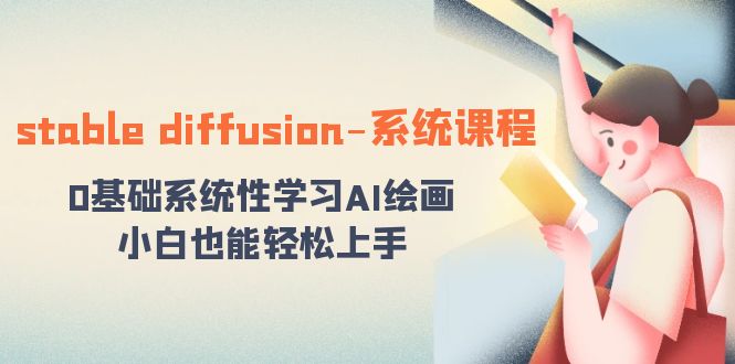 stable diffusion-系统课程：0基础系统性学习AI绘画，小白也能轻松上手-点点短视频网