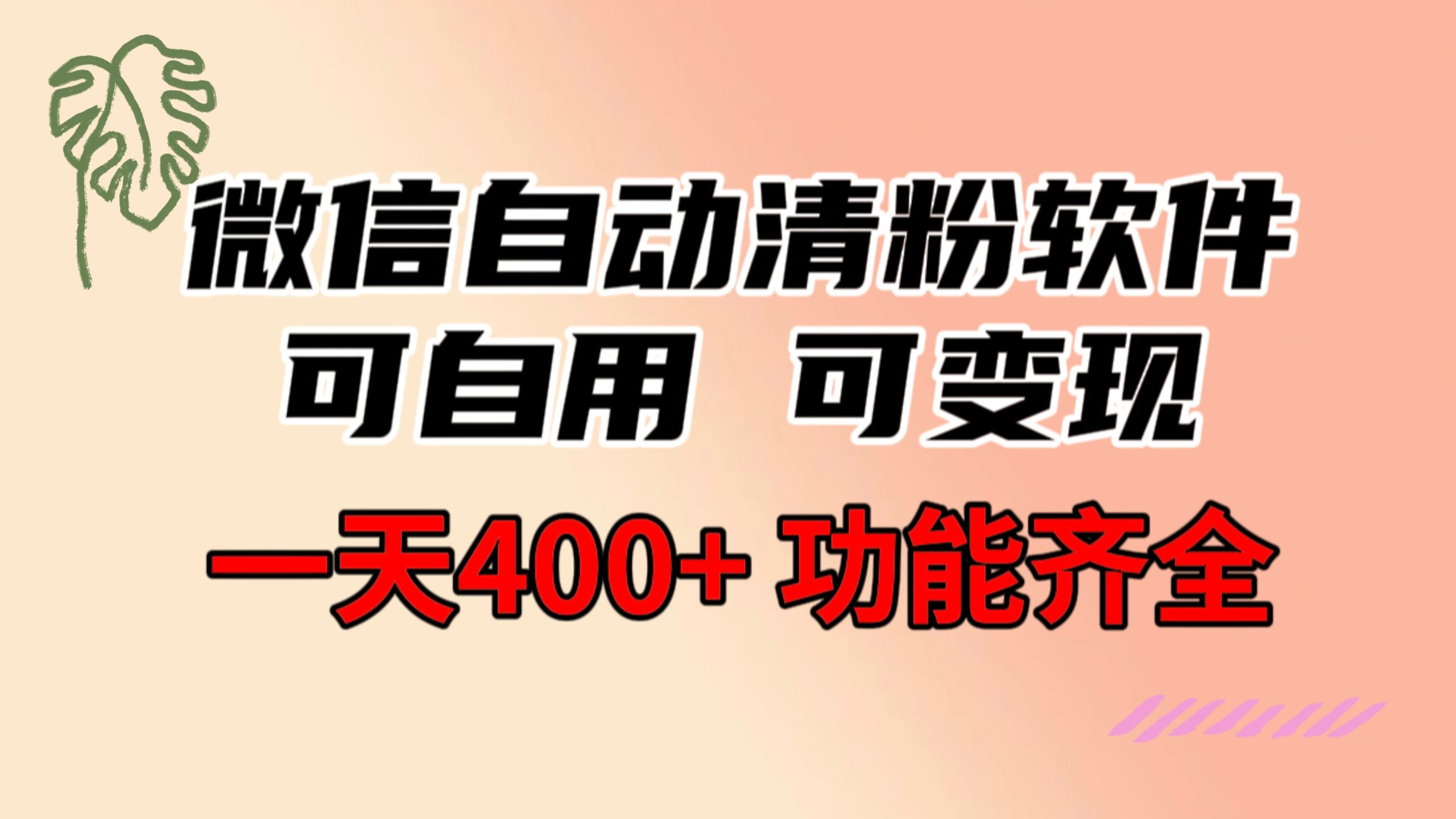功能齐全的微信自动清粉软件，可自用可变现，一天400+，0成本免费分享-点点短视频网