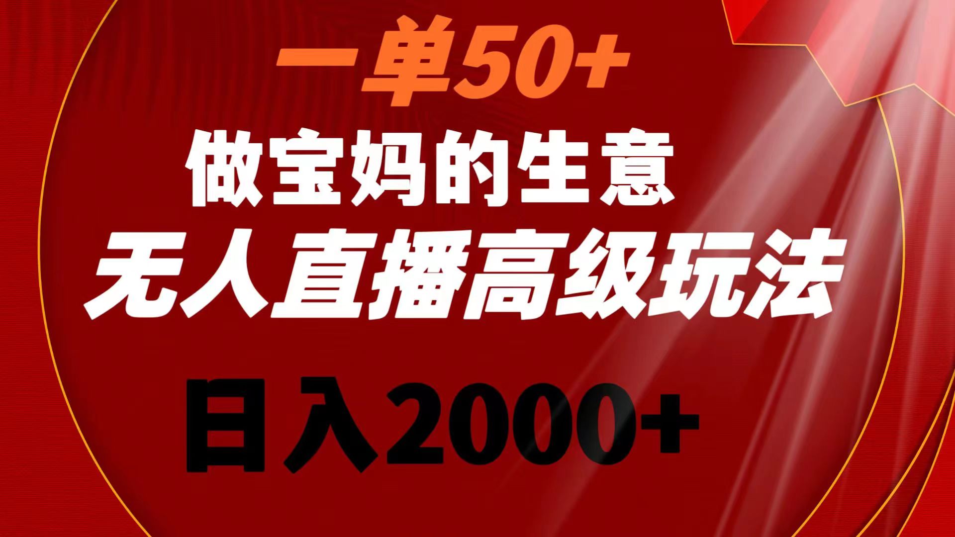 一单50+做宝妈的生意 无人直播高级玩法 日入2000+-点点短视频网