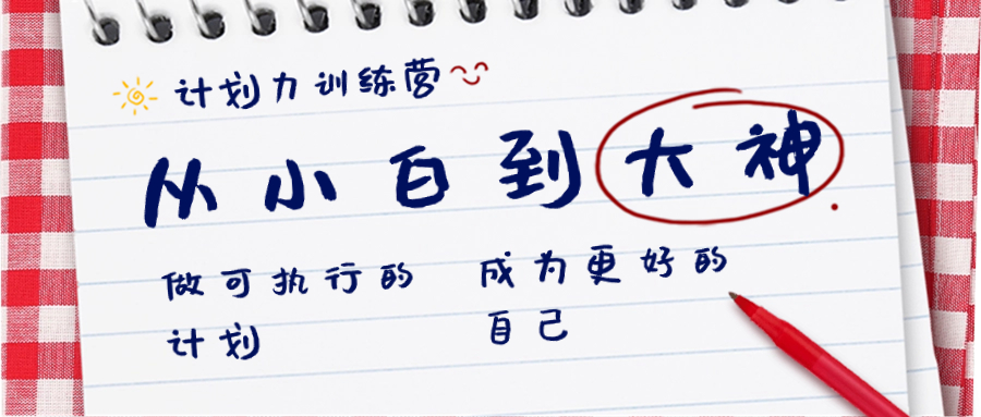 计划力训练营-从小白到大神：做可执行 的计划，成为更好 的自己-点点短视频网