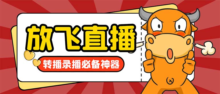 外面收费688的正版放飞直播转播录播神器，不限流防封号支持多平台直播软…-点点短视频网