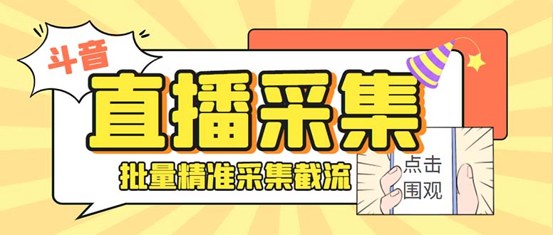 斗音直播间采集获客引流助手，可精准筛 选性别地区评论内容【釆集脚本+…-点点短视频网