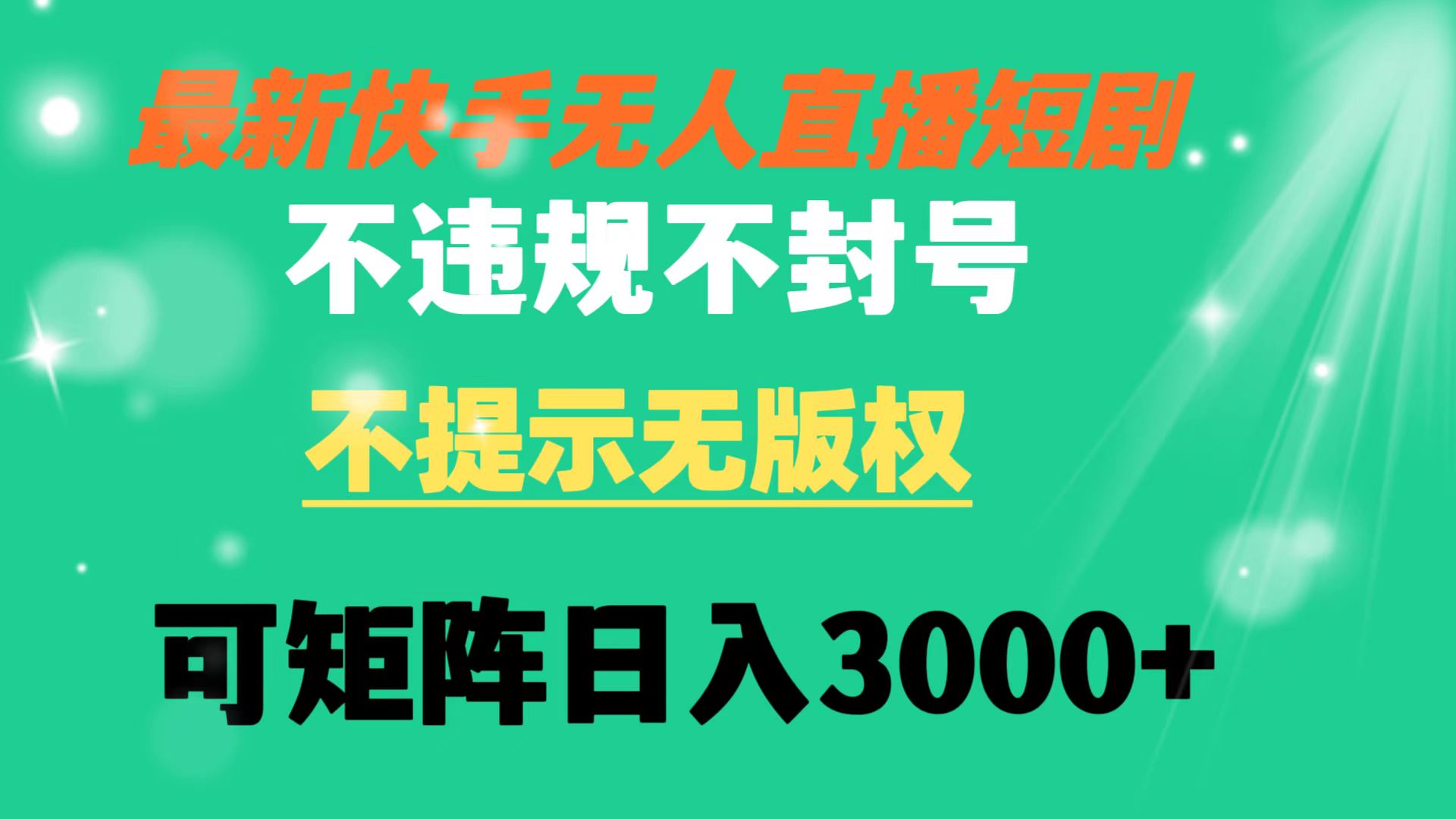 快手无人直播短剧 不违规 不提示 无版权 可矩阵操作轻松日入3000+-点点短视频网