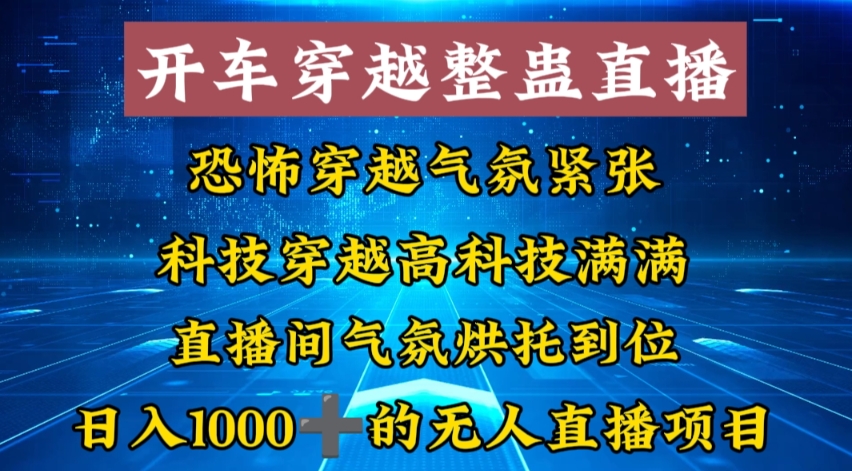 外面收费998的开车穿越无人直播玩法简单好入手纯纯就是捡米-点点短视频网