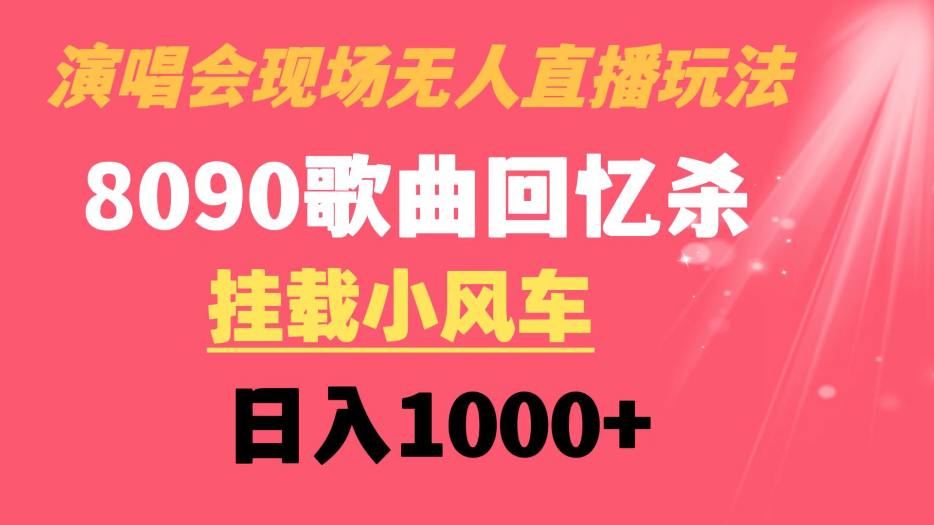 演唱会现场无人直播8090年代歌曲回忆收割机 挂载小风车日入1000+-点点短视频网