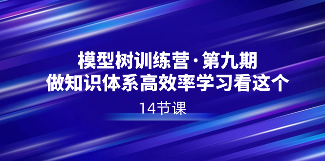模型树特训营·第九期，做知识体系高效率学习看这个（14节课）-点点短视频网