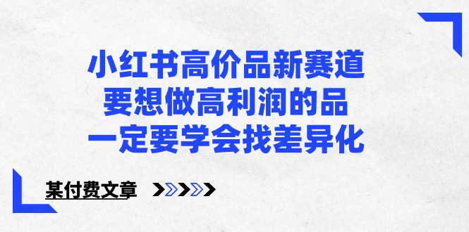 小红书高价品新赛道，要想做高利润的品，一定要学会找差异化【某付费文章】-点点短视频网