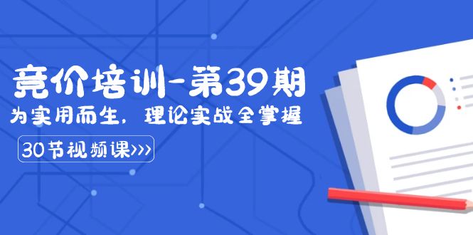 某收费竞价培训-第39期：为实用而生，理论实战全掌握（30节课）-点点短视频网