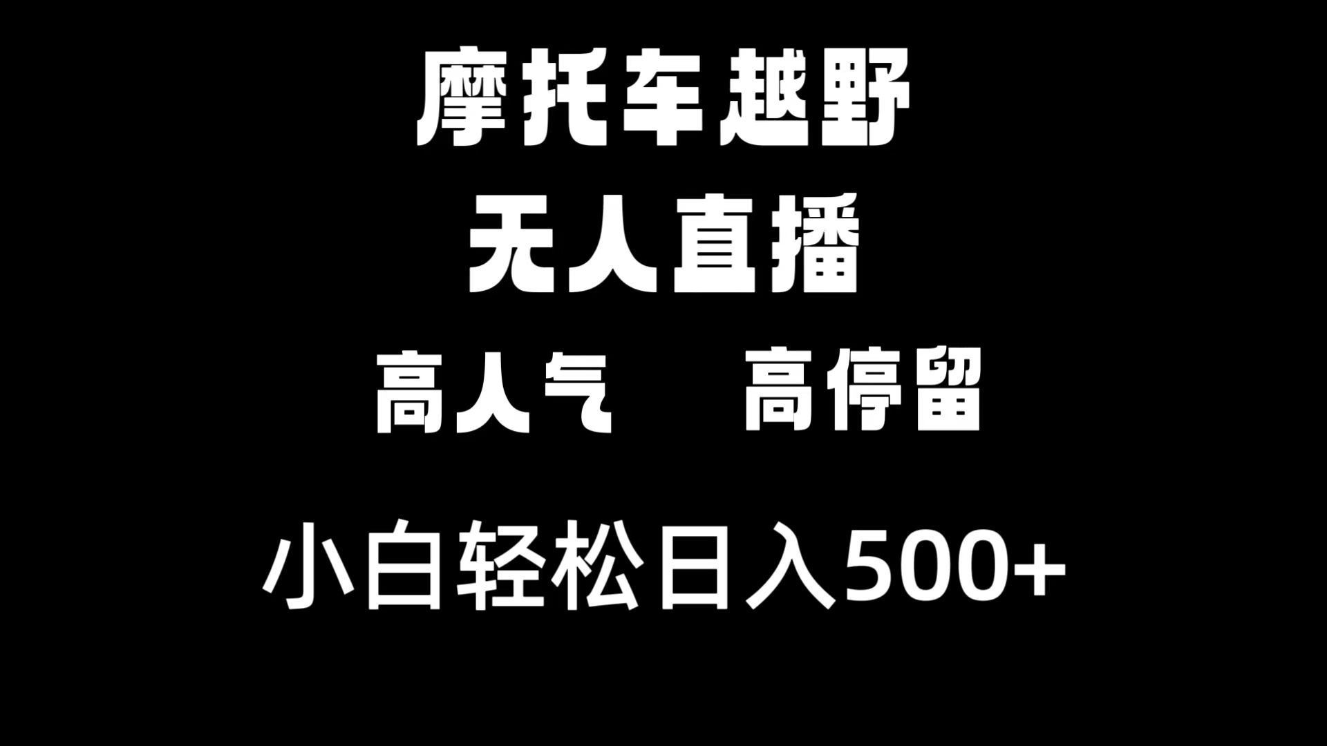 摩托车越野无人直播，高人气高停留，下白轻松日入500+-点点短视频网