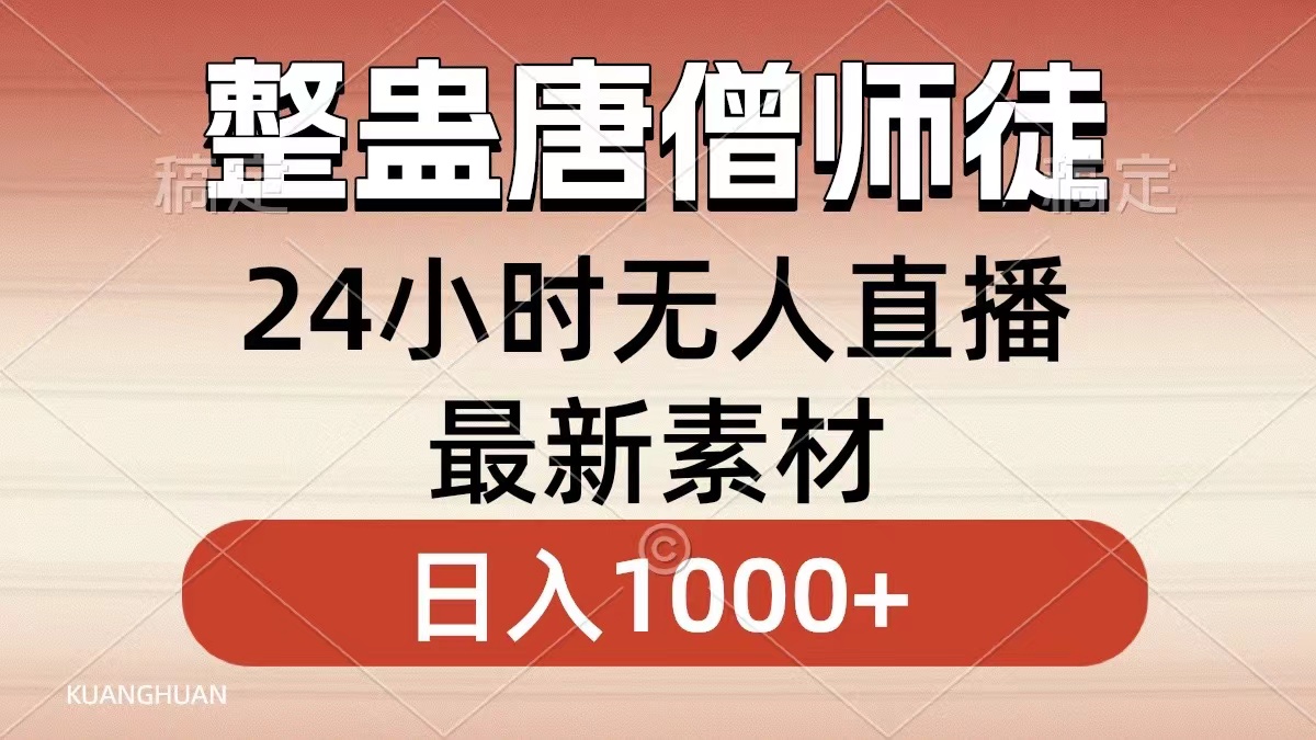整蛊唐僧师徒四人，无人直播最新素材，小白也能一学就会，轻松日入1000+-点点短视频网