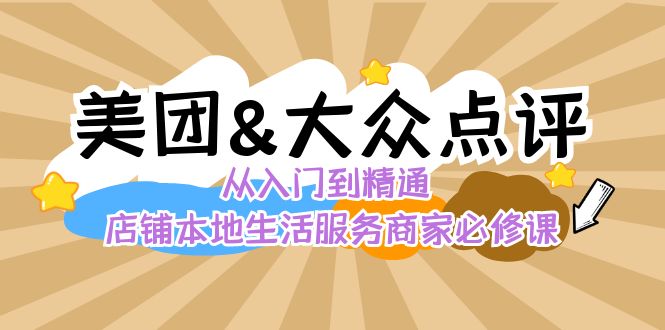 美团+大众点评 从入门到精通：店铺本地生活 流量提升 店铺运营 推广秘术…-点点短视频网